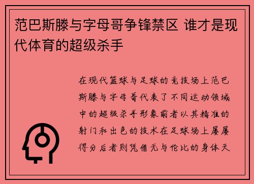 范巴斯滕与字母哥争锋禁区 谁才是现代体育的超级杀手