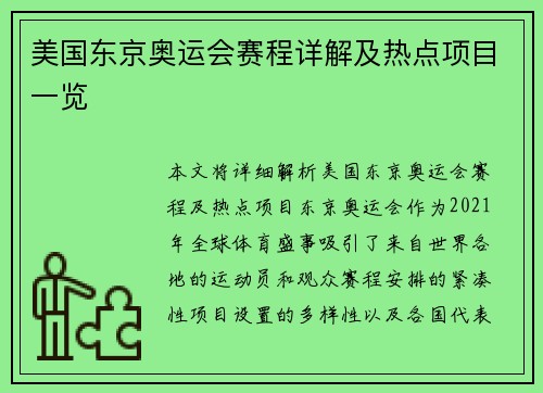 美国东京奥运会赛程详解及热点项目一览