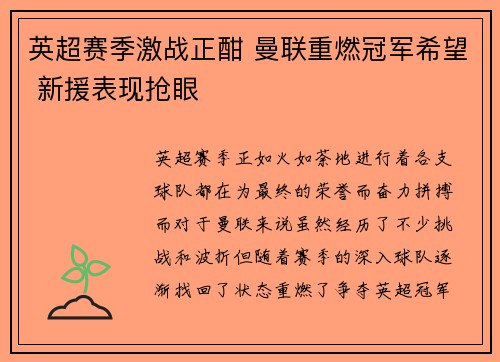 英超赛季激战正酣 曼联重燃冠军希望 新援表现抢眼