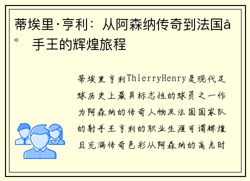 蒂埃里·亨利：从阿森纳传奇到法国射手王的辉煌旅程