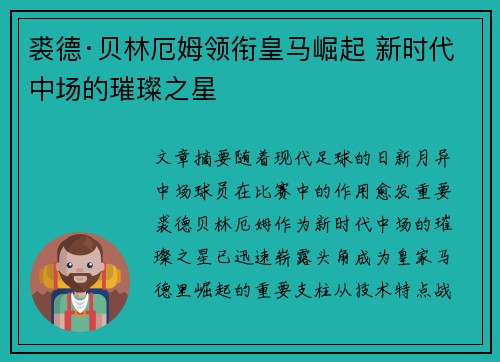 裘德·贝林厄姆领衔皇马崛起 新时代中场的璀璨之星