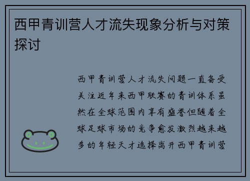 西甲青训营人才流失现象分析与对策探讨