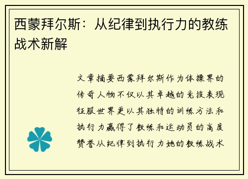 西蒙拜尔斯：从纪律到执行力的教练战术新解
