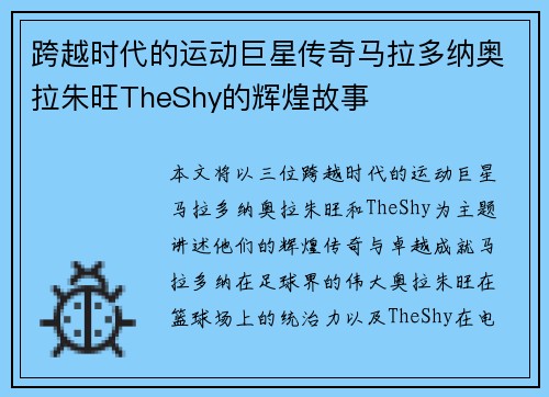 跨越时代的运动巨星传奇马拉多纳奥拉朱旺TheShy的辉煌故事