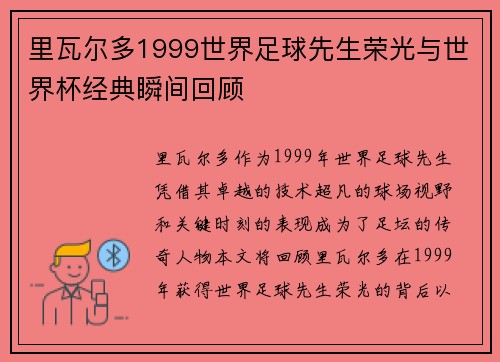 里瓦尔多1999世界足球先生荣光与世界杯经典瞬间回顾