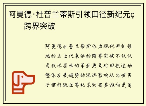 阿曼德·杜普兰蒂斯引领田径新纪元的跨界突破