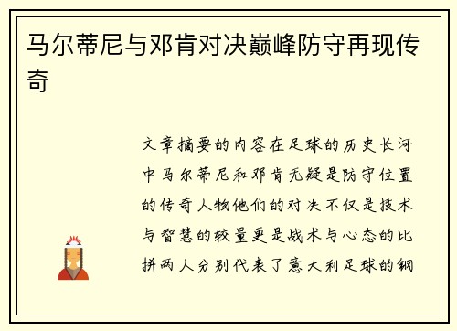 马尔蒂尼与邓肯对决巅峰防守再现传奇