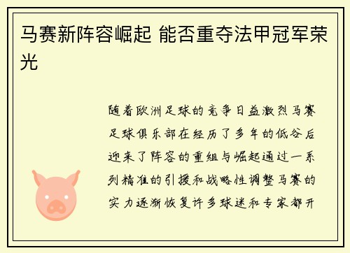 马赛新阵容崛起 能否重夺法甲冠军荣光