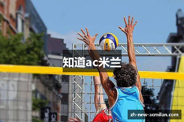 知道ac米兰
